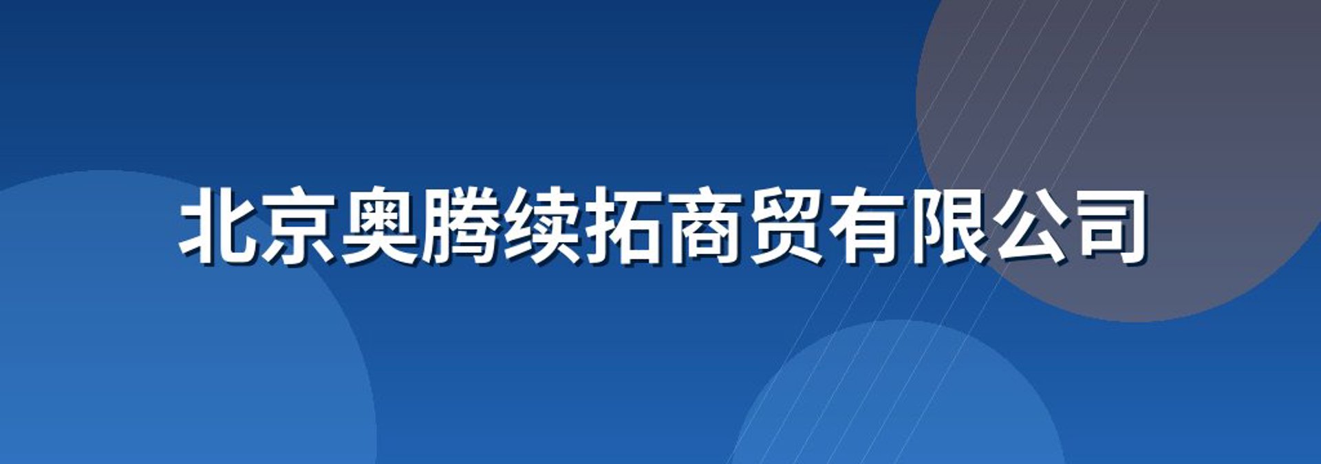 喜丞健康管理